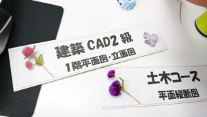 建築CAD検定２級