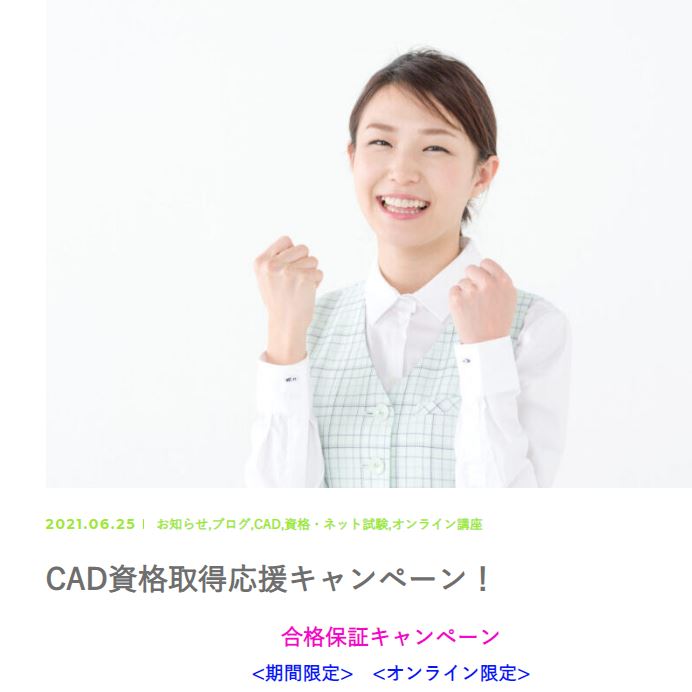 CAD資格取得応援キャンペーン