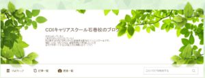 CDIキャリアスクール石巻校のアメブロ