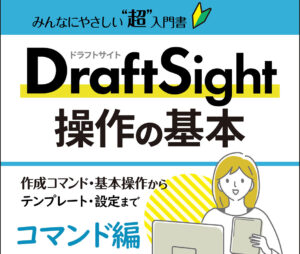 DraftSight 操作の基本