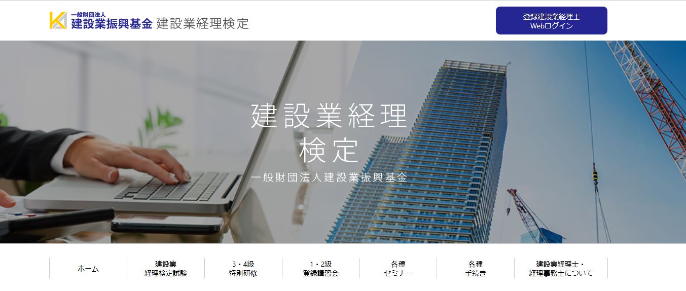 建設業経理士公式サイト