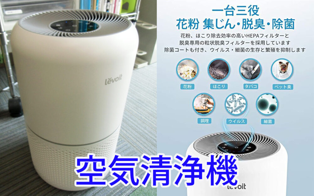 コロナウィルス 空気清浄機