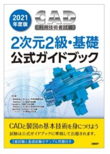 CAD利用技術者試験公式ガイドブック
