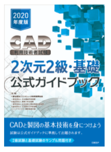 2次元CAD利用技術者試験2級テキスト