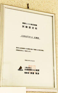 建築CAD検定試験会場認定証