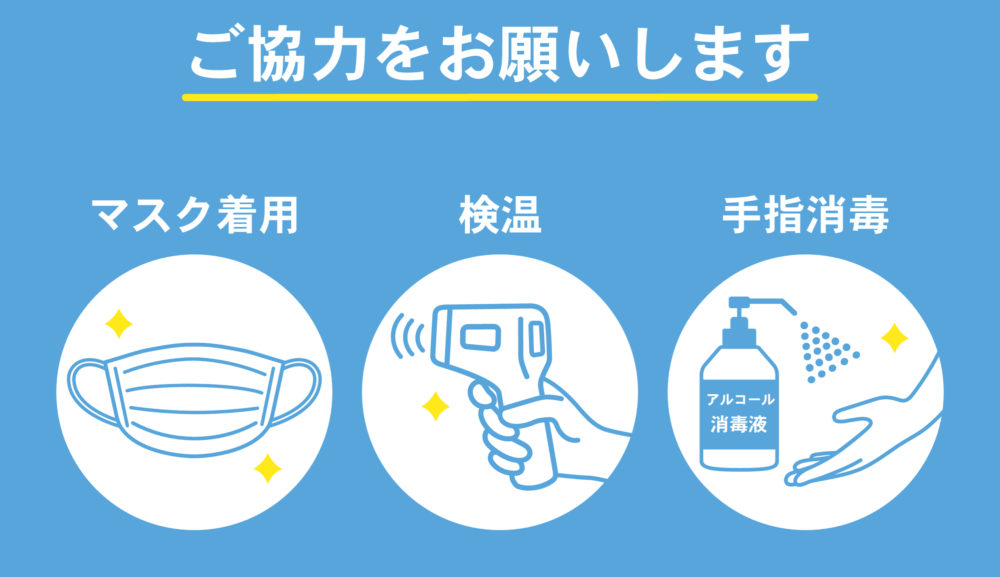 新型コロナウィルスの感染対策は？