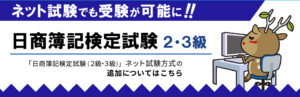 日商簿記ネット試験