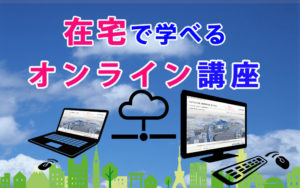 オンライン講座タイトル