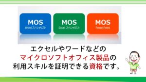 MOSとは？