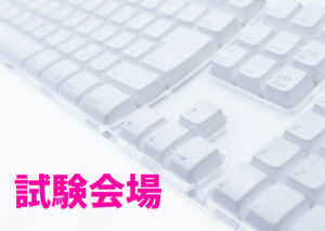試験会場
