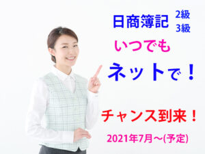 日商簿記ネット試験