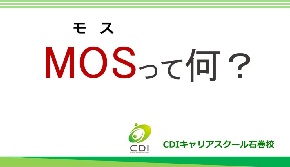 パソコンの人気資格 Mos って何 Cdiキャリアスクール石巻校 パソコンの人気資格 Mos って何 Cdiキャリアスクール石巻校