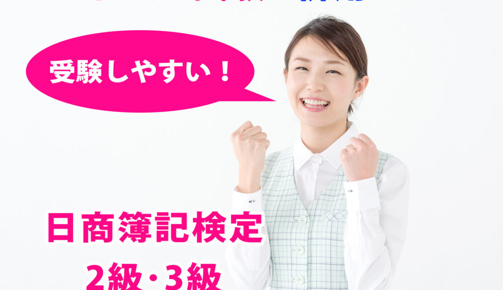 日商簿記もネットの時代！