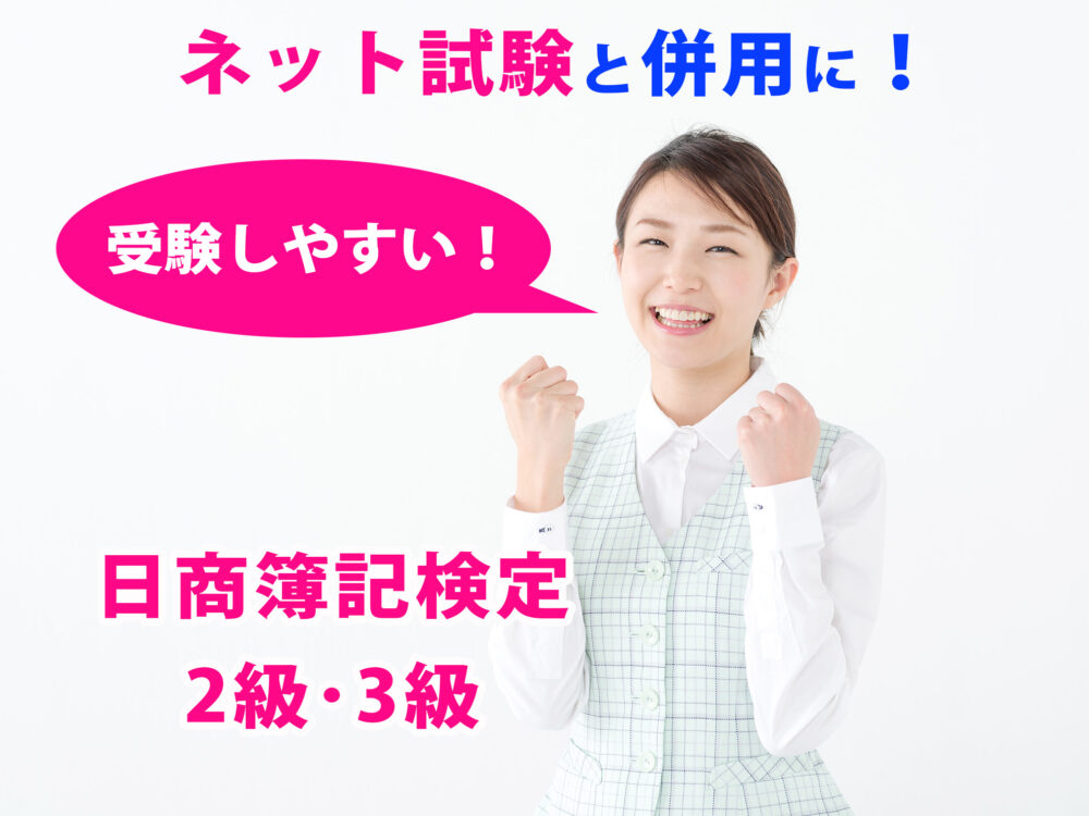 日商簿記がネット試験に