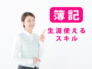 生涯使える簿記