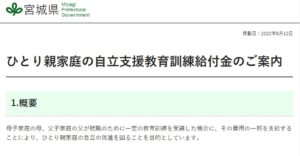 宮城県ひとり親支援
