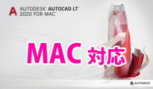 AutoCAD MACに対応
