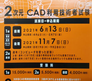 2次元CAD利用技術者試験