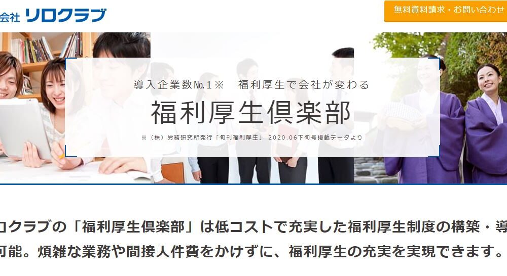 当校は「リロクラブ 福利厚生倶楽部」と提携