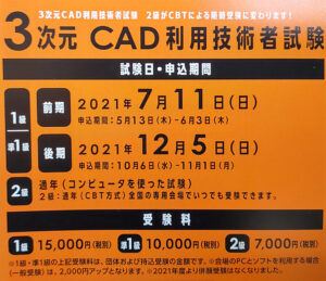 3次元CAD利用技術者試験