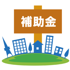 補助金