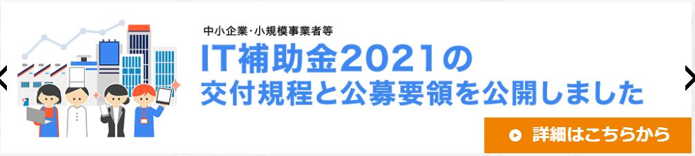 IT補助金サイト