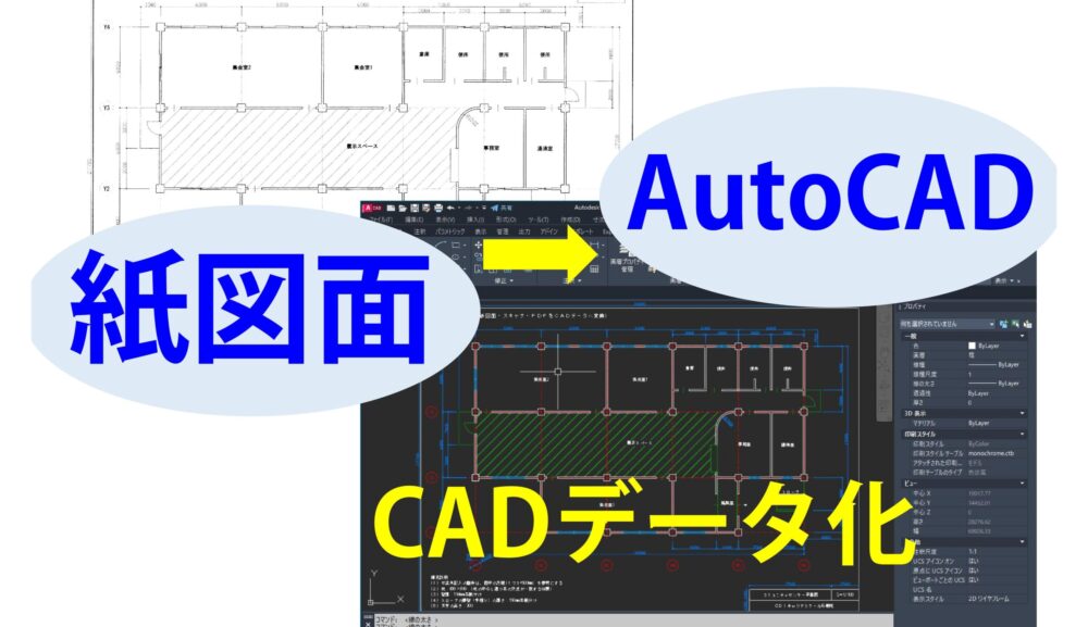 仕事の生産性UP！ 紙図面をCADデータに変換する方法を学ぶ講座