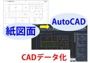 CADデータ化講座