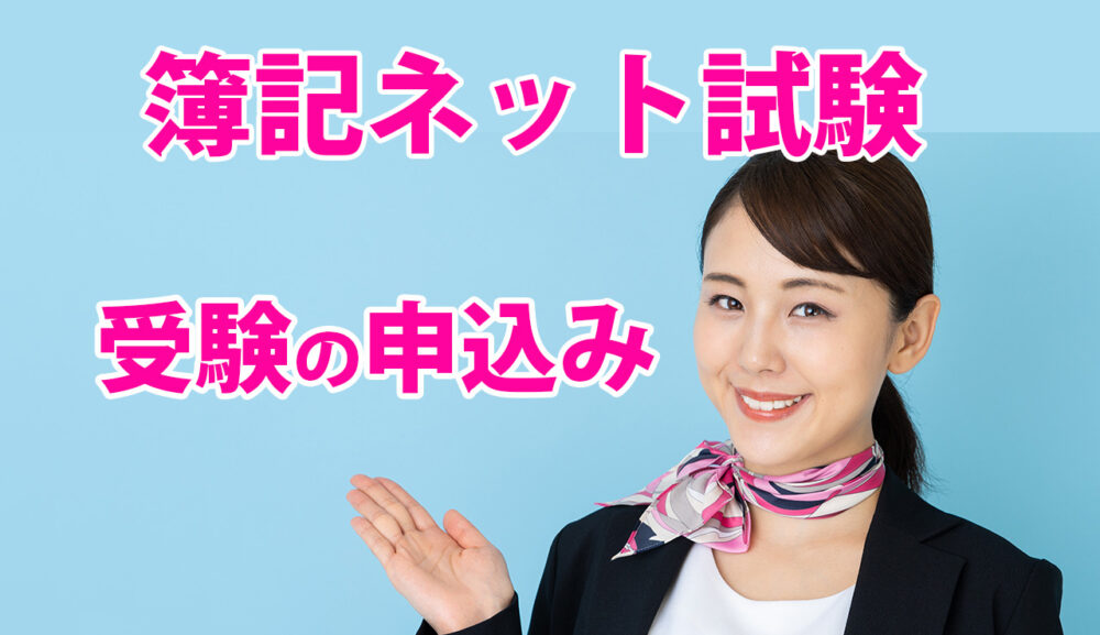 簿記ネット試験の申込み方法