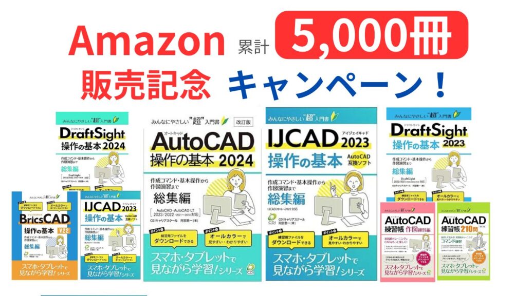 Amazon 累計 5,000冊 販売記念キャンペーン中