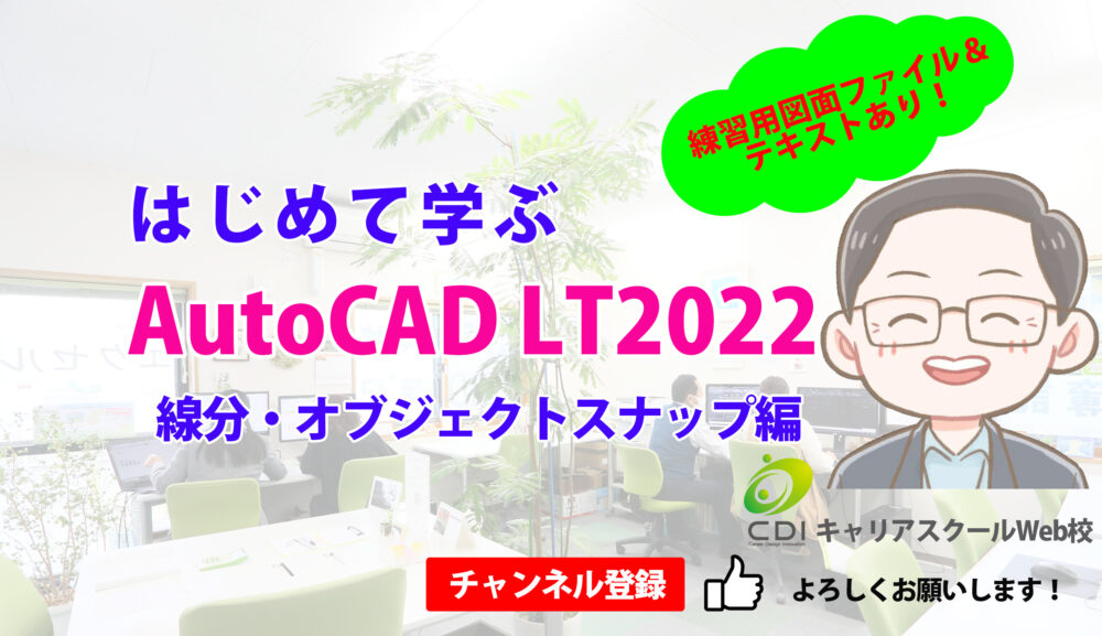 ★YouTube★ AutoCAD 基本操作を覚える！