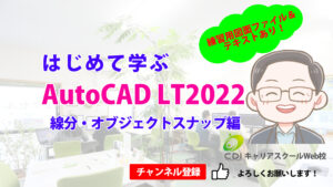 Youtube はじめて学ぶAutoCAD