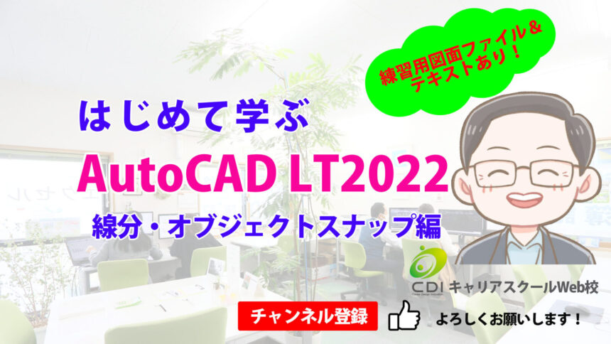 Youtube はじめて学ぶAutoCAD