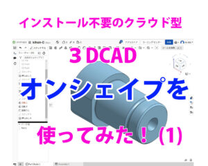 ３DCADオンシェイプ