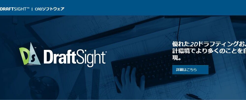 DraftSight 基本／実務を学ぶ講座