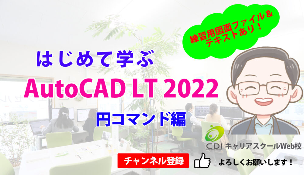 【Youtube】はじめて学ぶ AutoCAD LT 2022 基本編☆動画＋練習データ