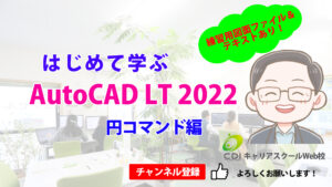 Youtube はじめて学ぶAutoCAD