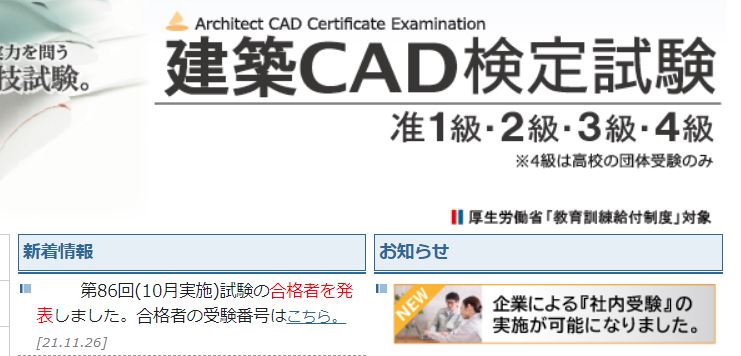 建築CAD合格発表2021-11-26