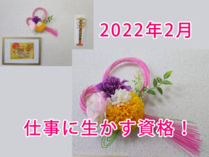 2022年仕事に生かす資格