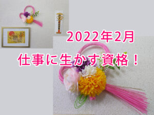 2022年仕事に生かす