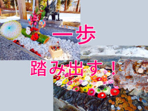 一歩踏み出そう