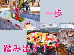 一歩踏み出す