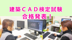 建築CAD検定2級