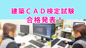 建築CAD検定2級