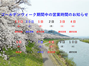 GW期間中の営業日