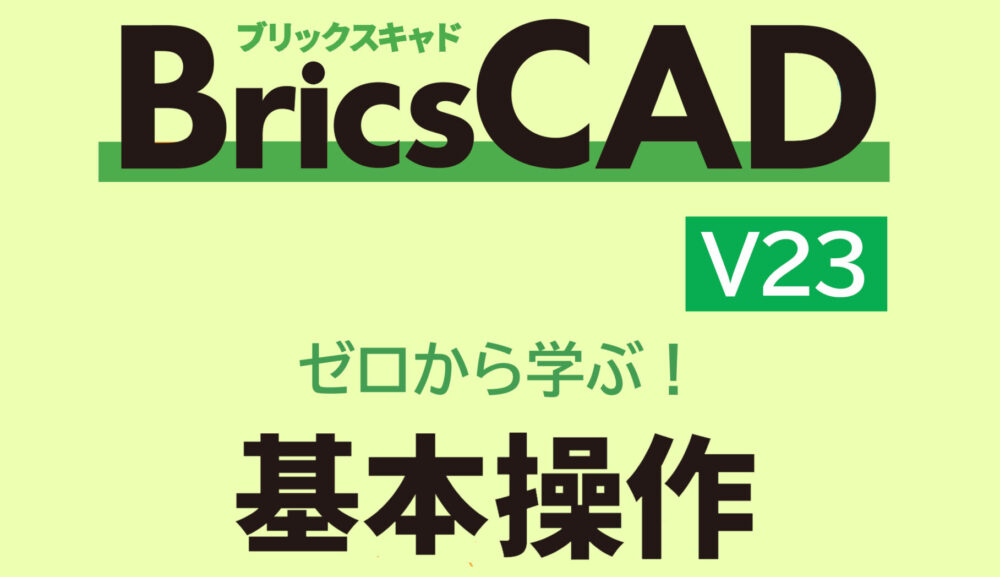 BricsCAD 応用講座｜注釈尺度・外部参照・AI Assist