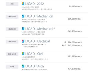 IJCAD　価格