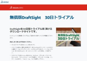 DraftSight無料体験