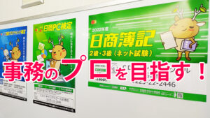 事務のプロを目指す