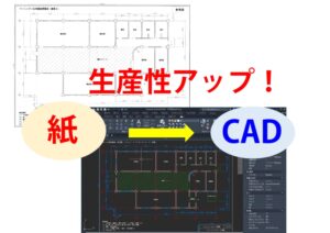 生産性アップ！